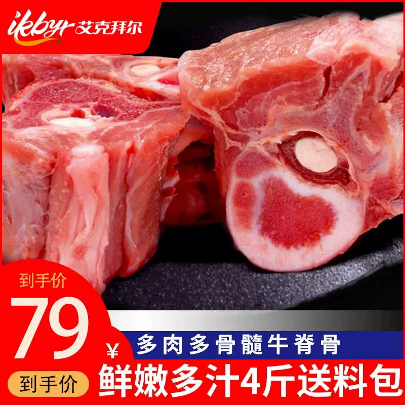 艾克拜尔 新鲜牛脊骨带肉 4斤 送酱包 史低49元顺丰包邮（需领券） 值值值-买手聚集的地方