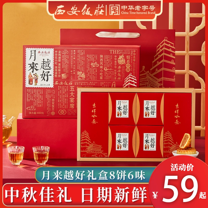 中华老字号 西安饭庄 越来越好月饼礼盒8饼6味 400g 19元包邮（双重优惠） 值值值-买手聚集的地方