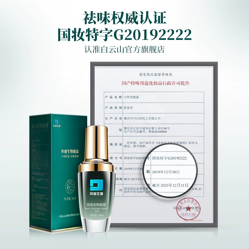 中华老字号，广药白云山 拜迪生物/巧然堂腋露30mL*3件 118.2元包邮（折39.4元/盒） 值值值-买手聚集的地方