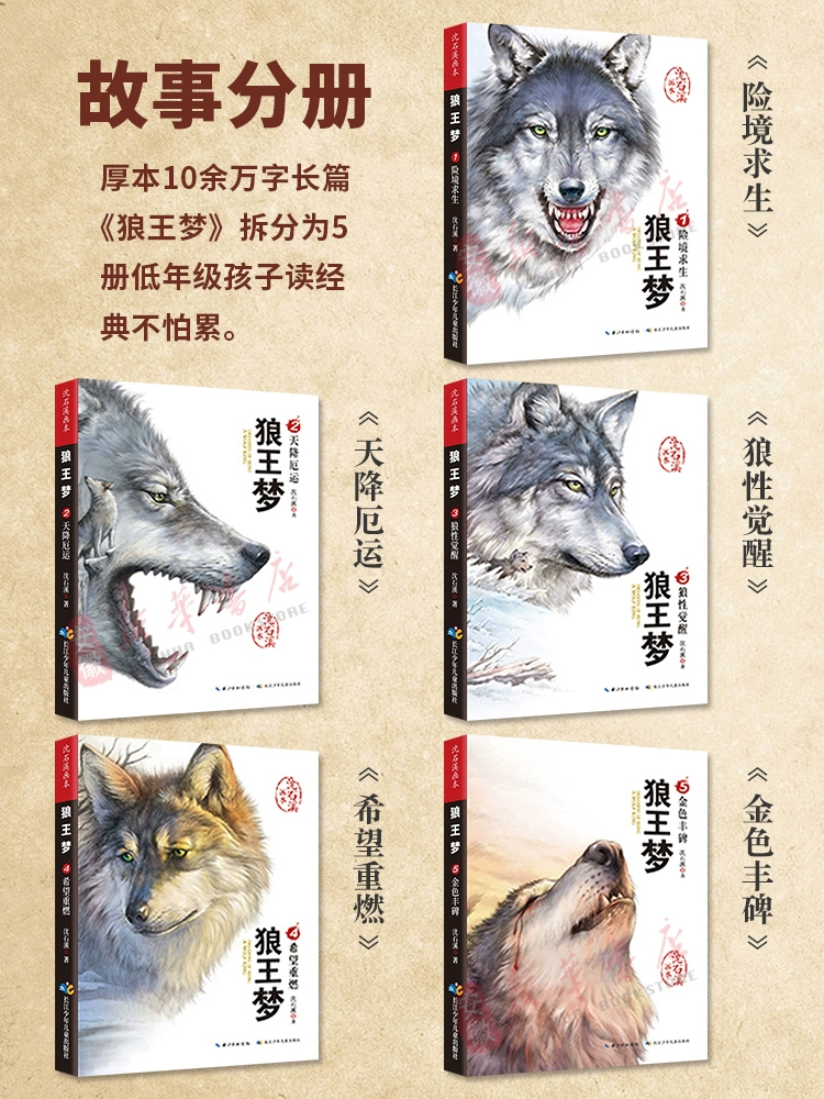沈石溪画本  《狼王梦》 经典动物小说全集5册 24元包邮（需领券） 值值值-买手聚集的地方