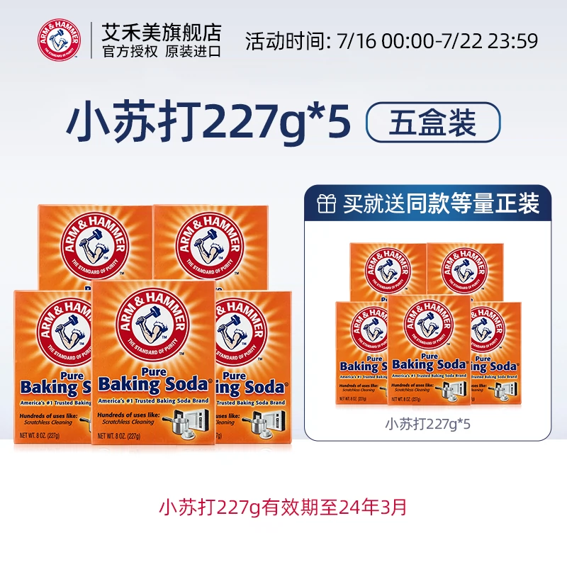 降解农药去油污，美国进口 艾禾美 小苏打粉227g*10盒 30元包邮（3元/盒） 值值值-买手聚集的地方
