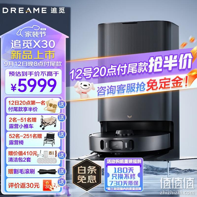 旗舰机皇，dreame 追觅 X30 Pro 扫地机器人 5969元包邮（需100元定金，12日20点付尾款） 值值值-买手聚集的地方