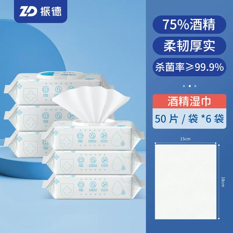 zd 振德医疗 75%酒精湿巾 (15*18cm)50抽*6包 新低25.9元包邮(需领券) 值值值-买手聚集的地方