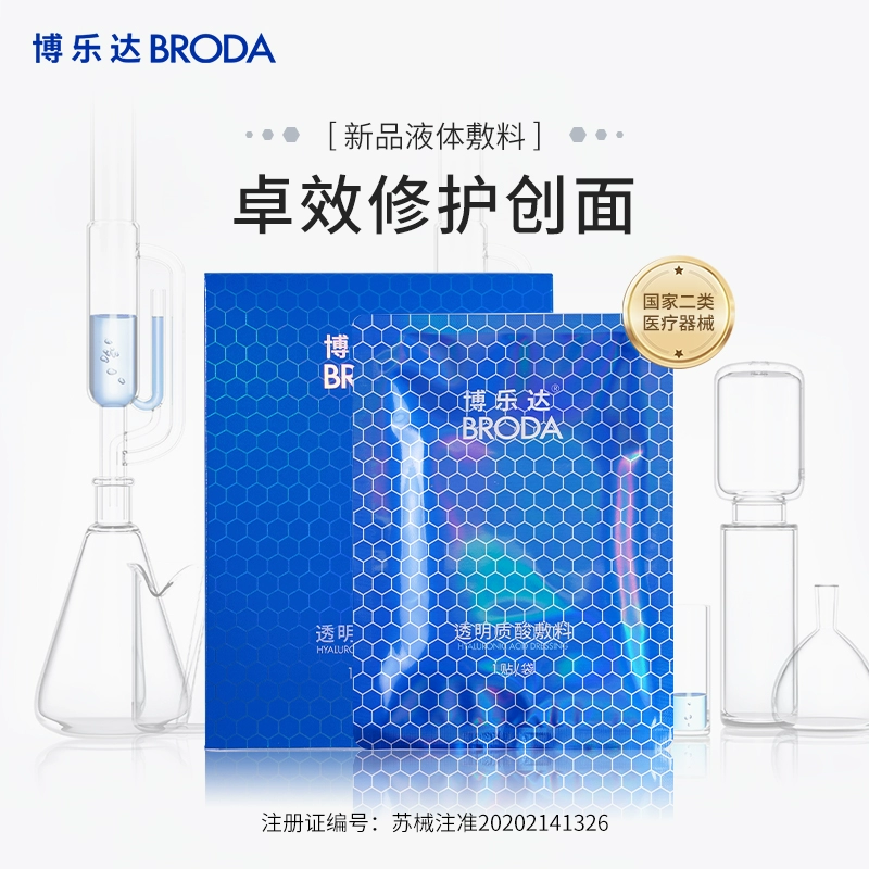 BRODA 博乐达 透明质酸敷料 2片 19.9元包邮（需领券） 值值值-买手聚集的地方