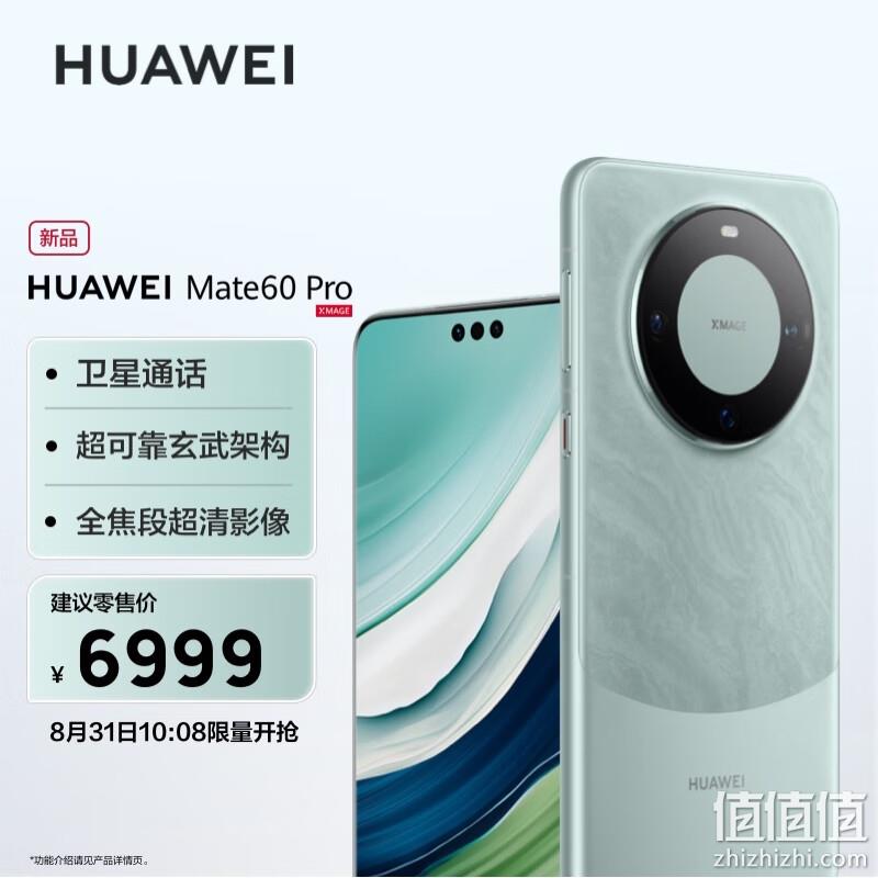 10:08开始，HUAWEI 华为 Mate 60 Pro 智能手机 12GB+512GB 6999元包邮 值值值-买手聚集的地方
