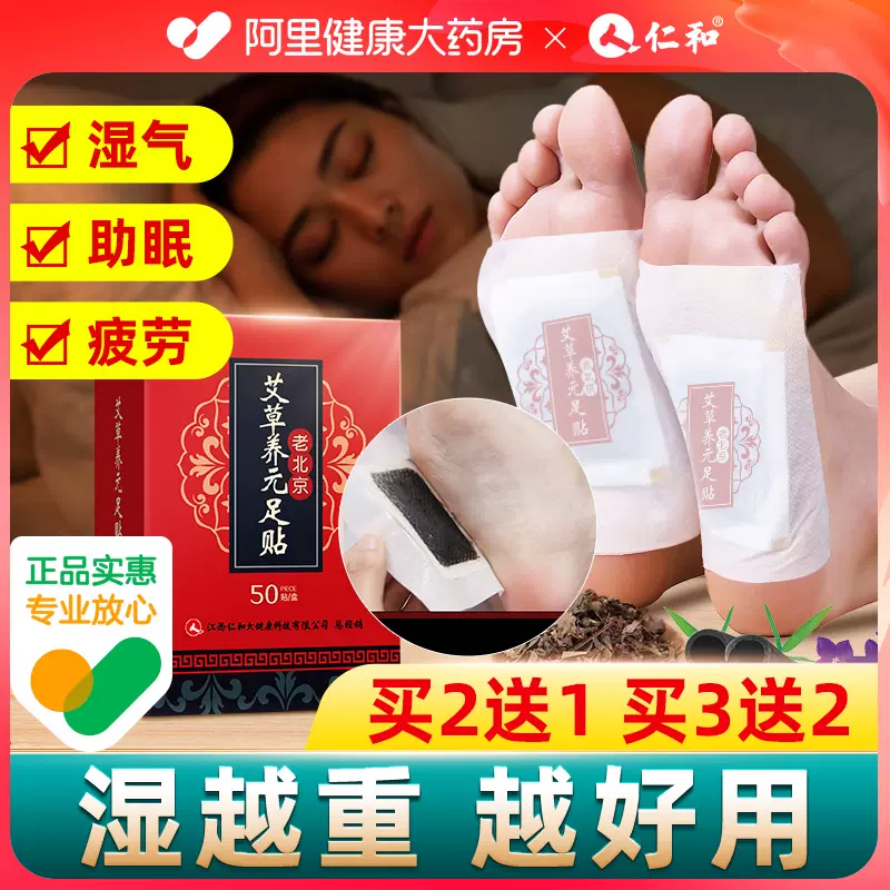 仁和 老北京艾草足贴50片 14.9元包邮（双重优惠） 值值值-买手聚集的地方