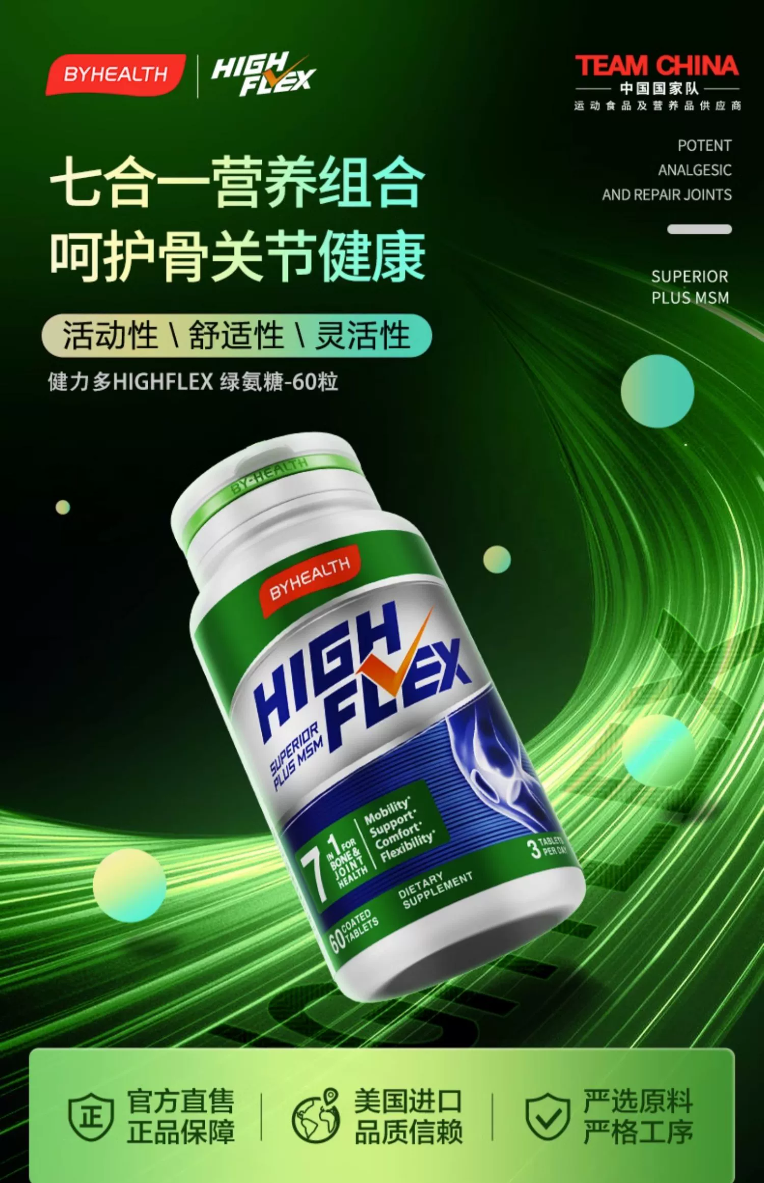 美国原装进口，By-Health 汤臣倍健 High Flex 健力多 海外升级款7合1氨糖软骨素钙片60片 69元包邮包税（需领券） 值值值-买手聚集的地方