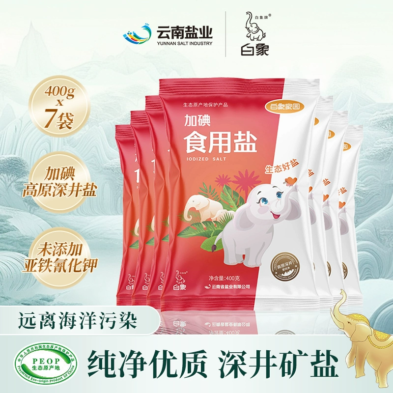 杭州亚运会食用盐供应商，白象牌 深井矿加碘/未加碘食用盐 400g*7袋 9.9元包邮（需领券） 值值值-买手聚集的地方