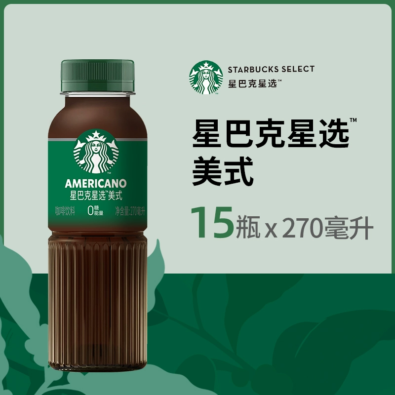 Starbucks 星巴克 星选系列 美式无糖即饮咖啡 270ml*15瓶  赠随享小绿杯 99元包邮（双重优惠） 值值值-买手聚集的地方