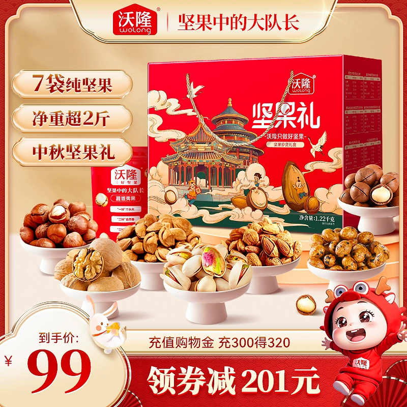 双节提礼，沃隆 坚果礼 纯坚果礼盒 1220g 89元包邮（双重优惠） 值值值-买手聚集的地方