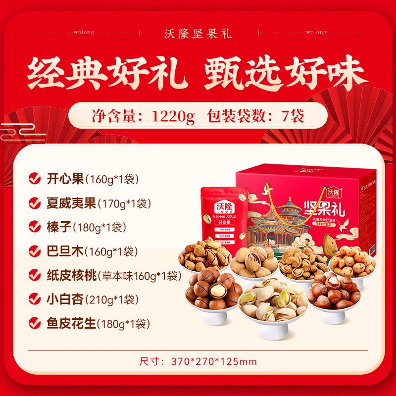 双节提礼，沃隆 坚果礼 纯坚果礼盒 1220g 89元包邮（双重优惠） 值值值-买手聚集的地方
