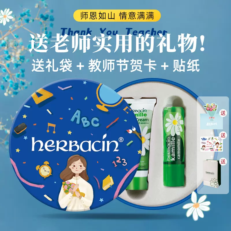 Herbacin 德国小甘菊&教师节感恩定制礼盒套装 赠贺卡+礼袋+贴纸 59元包邮（需领券） 值值值-买手聚集的地方