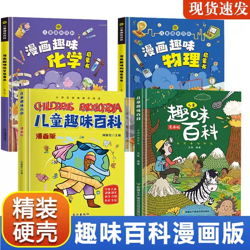 《儿童趣味百科》全书 硬壳精装版 全4册 33.8元包邮（8.45/本） 值值值-买手聚集的地方