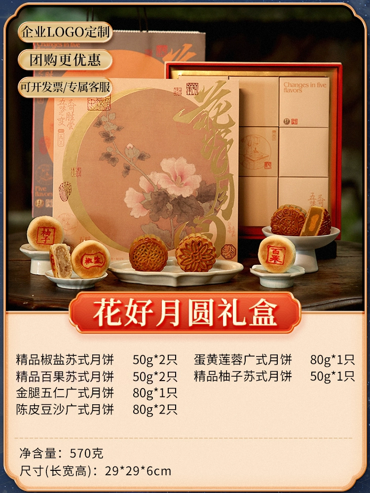 中华老字号，五味和 花好月圆月饼礼盒9饼6味570g 46元包邮（双重优惠） 值值值-买手聚集的地方