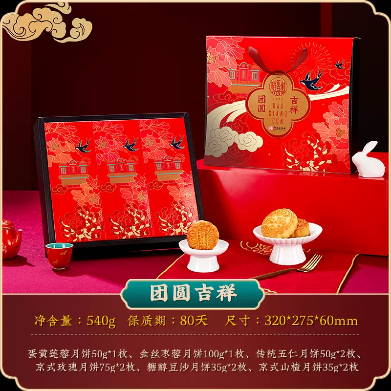 稻香村 团圆吉祥 月饼礼盒540g（10饼6味） 35.9元包邮（双重优惠） 值值值-买手聚集的地方
