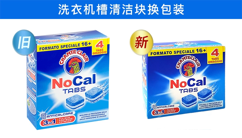 意大利进口，Chante Clair大公鸡管家 三合一洗衣机机槽清洁块 240g 20元包邮 值值值-买手聚集的地方