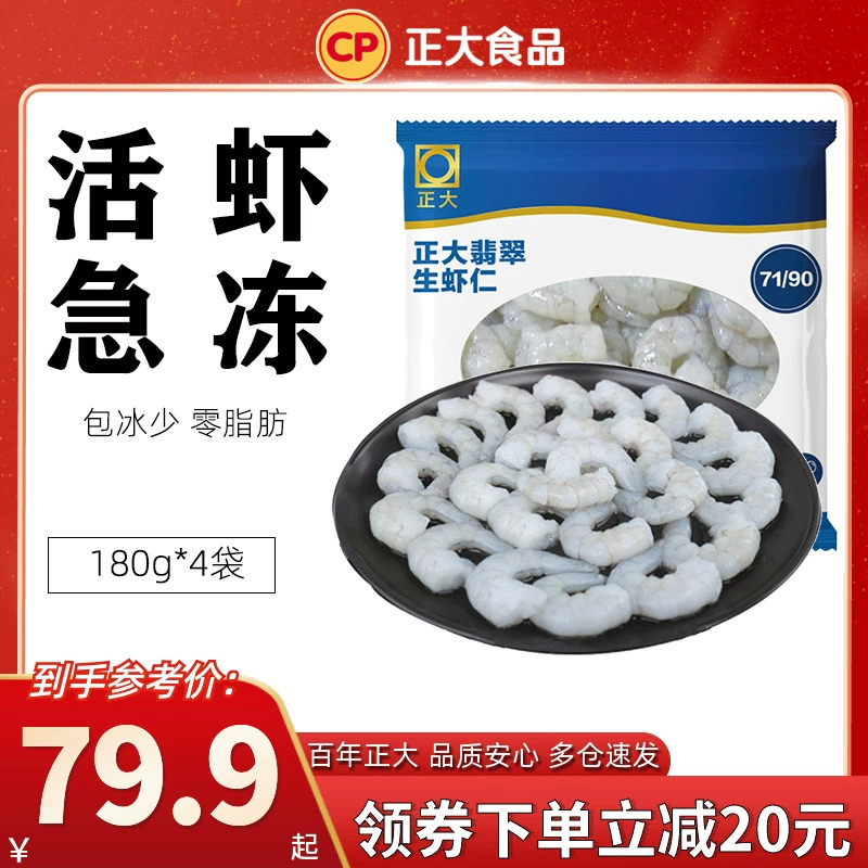 CP 正大食品 大号冷冻翡翠生虾仁 净重180g*4袋/共720g 79.9元包邮（需领券） 值值值-买手聚集的地方