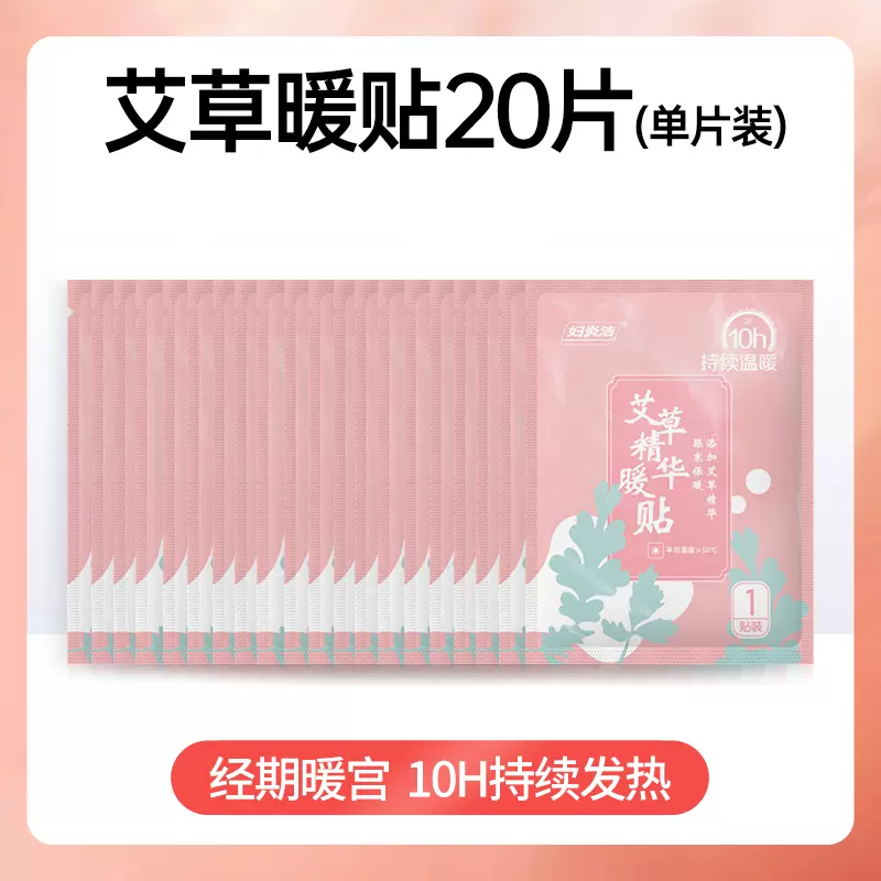 妇炎洁 艾草暖宫暖贴 20片 9.9元包邮（需领券） 值值值-买手聚集的地方