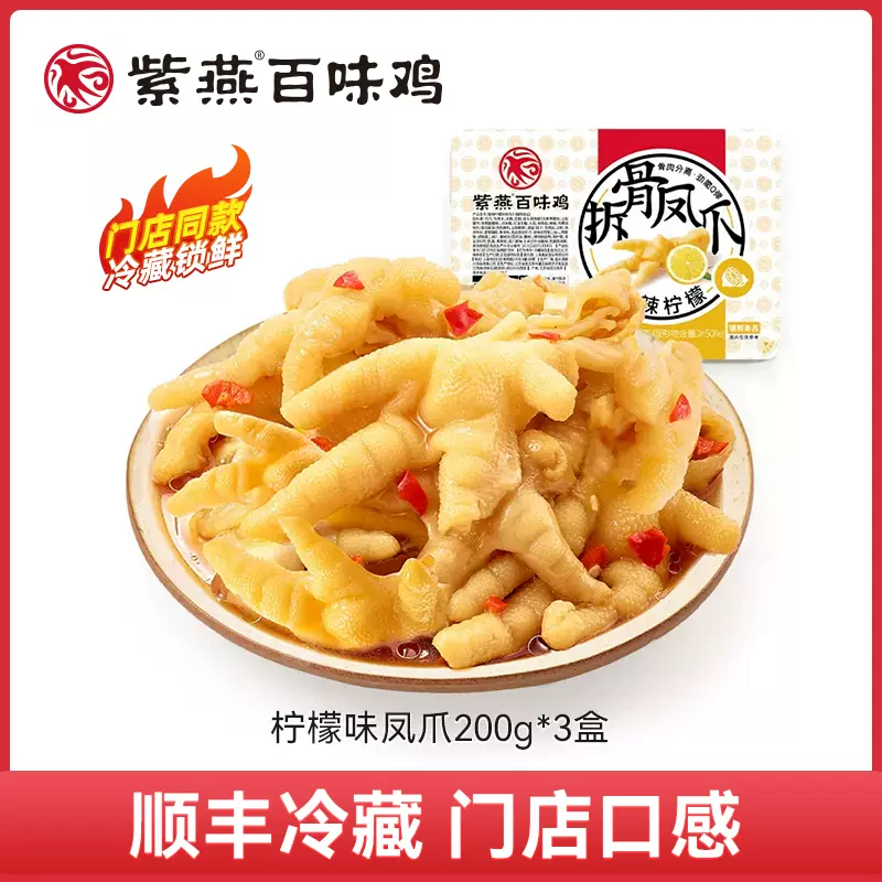 紫燕百味鸡 酸辣柠檬拆骨凤爪 200g*3盒 新低29.9元包邮（需领券） 值值值-买手聚集的地方