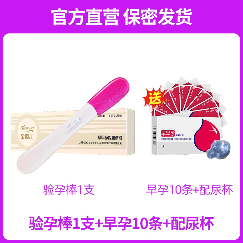 金秀儿 早早孕精准测 验孕棒1支+早孕试纸 10条 6.9元包邮（需领券） 值值值-买手聚集的地方
