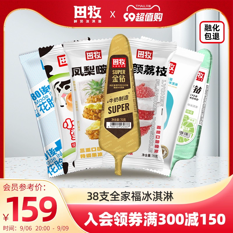田牧 全家福6口味冰淇淋 38支 99元包邮（需领券） 值值值-买手聚集的地方