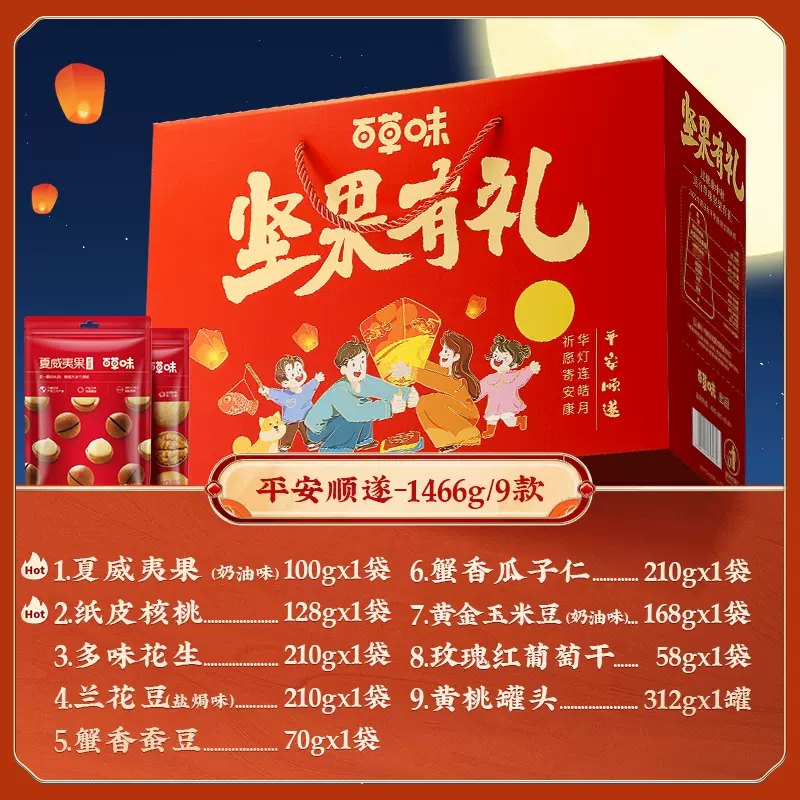 百草味 平安顺遂 坚果礼盒 1466g 49元包邮（双重优惠） 值值值-买手聚集的地方