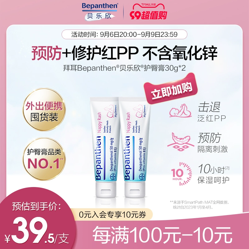 德国Bayer拜耳旗下，Bepanthen 贝乐欣 宝宝护臀万用膏 30g*2支 68元包邮包税（34元/支） 值值值-买手聚集的地方