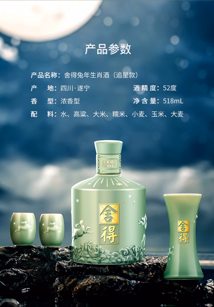 舍得 癸卯兔年生肖纪念酒 52度浓香型白酒追星款礼盒装 518ml 528.2元包邮（双重优惠） 值值值-买手聚集的地方