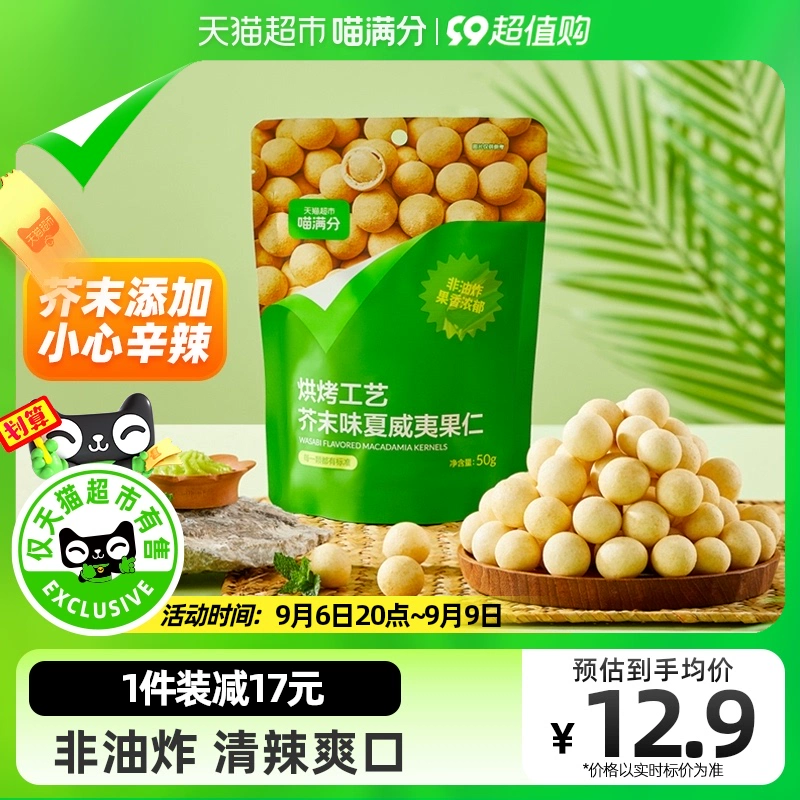 喵满分 芥末味夏威夷果仁 50g 7.9元包邮（双重优惠） 值值值-买手聚集的地方