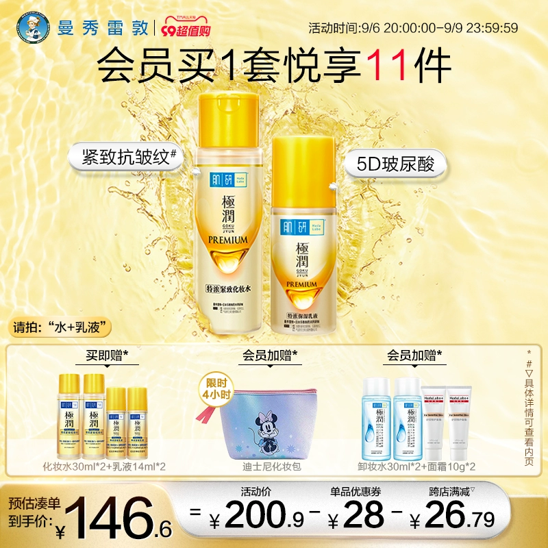Mentholatum 曼秀雷敦 肌研 金极润特浓保湿水乳套装（水170ml+乳90ml+ 赠9件） 152.9元包邮（双重优惠） 值值值-买手聚集的地方