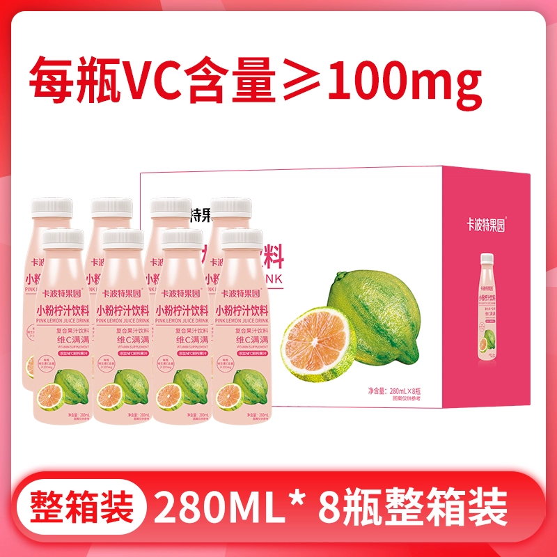 卡波特果园 小粉柠汁饮料280mL*8瓶 9.9元包邮（需用券） 值值值-买手聚集的地方