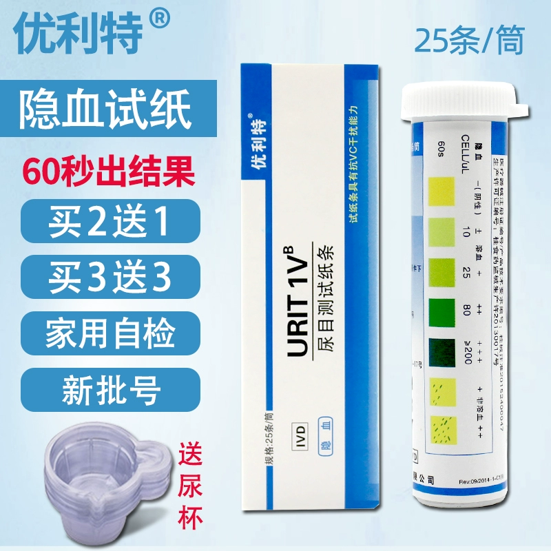 优利特 尿隐血检测试纸1盒+25尿杯 新低7.8元包邮（需领券） 值值值-买手聚集的地方