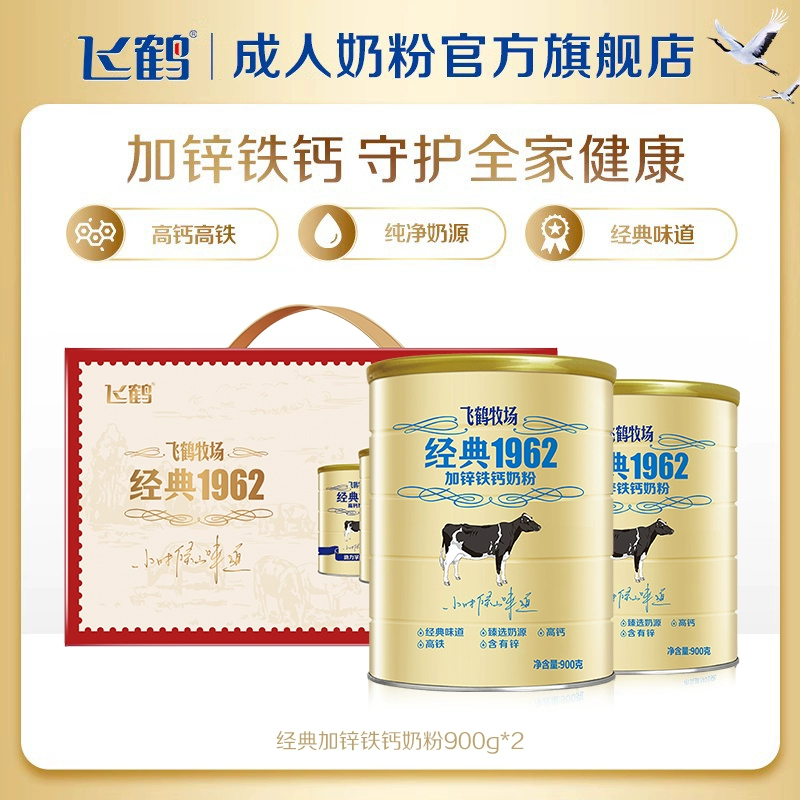 飞鹤 经典1962 中老年高钙多维奶粉 900g*2罐礼盒装 98.9元包邮（双重优惠） 值值值-买手聚集的地方