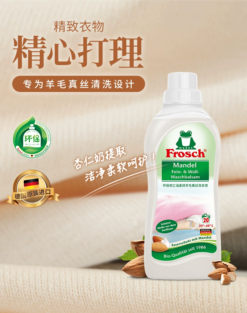 德国进口，Frosch 菲洛施 真丝羊毛羊绒衫专用洗涤剂750ML 22.9元包邮（需领券） 值值值-买手聚集的地方