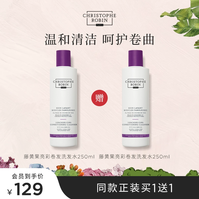 史低！Christophe Robin 藤黄果亮彩卷发洗发水 250ml*2瓶 93.98元包邮包税，买1赠1折合46.99元/瓶 值值值-买手聚集的地方