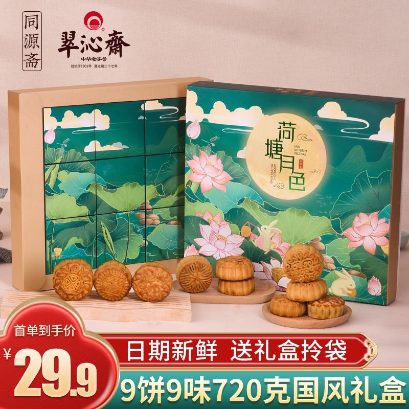 中华老字号，翠沁斋 荷塘月色广式月饼礼盒 9饼9味720g 19.9元包邮（需领券） 值值值-买手聚集的地方