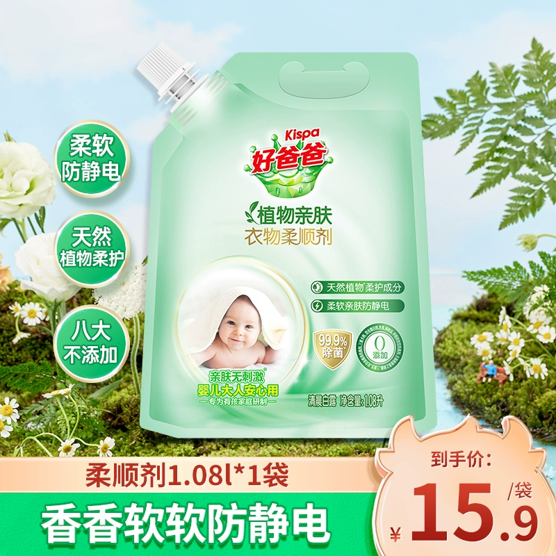 好爸爸 植物亲肤衣物柔顺剂  1.08L 10.9元包邮（需领券） 值值值-买手聚集的地方