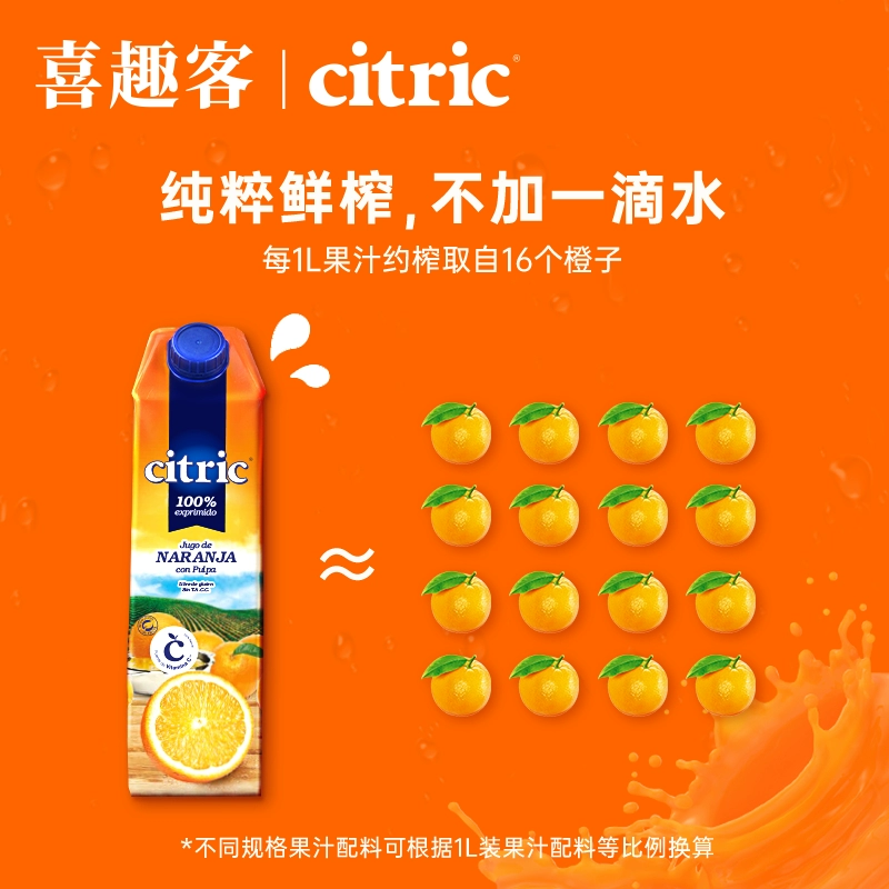 阿根廷原装进口，Citric 喜趣客 天然NFC果汁1000mL*2瓶 29.9元包邮（需领券） 值值值-买手聚集的地方