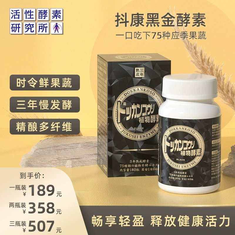 活性酵素研究所，日本进口 抖康 黑金植物酵素180粒*3瓶 赠42粒*3袋 327元包邮包税（双重优惠） 值值值-买手聚集的地方