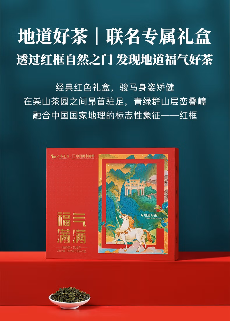 八马茶业&中国国家地理联名款 特级清香型安溪铁观音茶叶礼盒392g*2件 新低248元包邮（124元/件） 值值值-买手聚集的地方