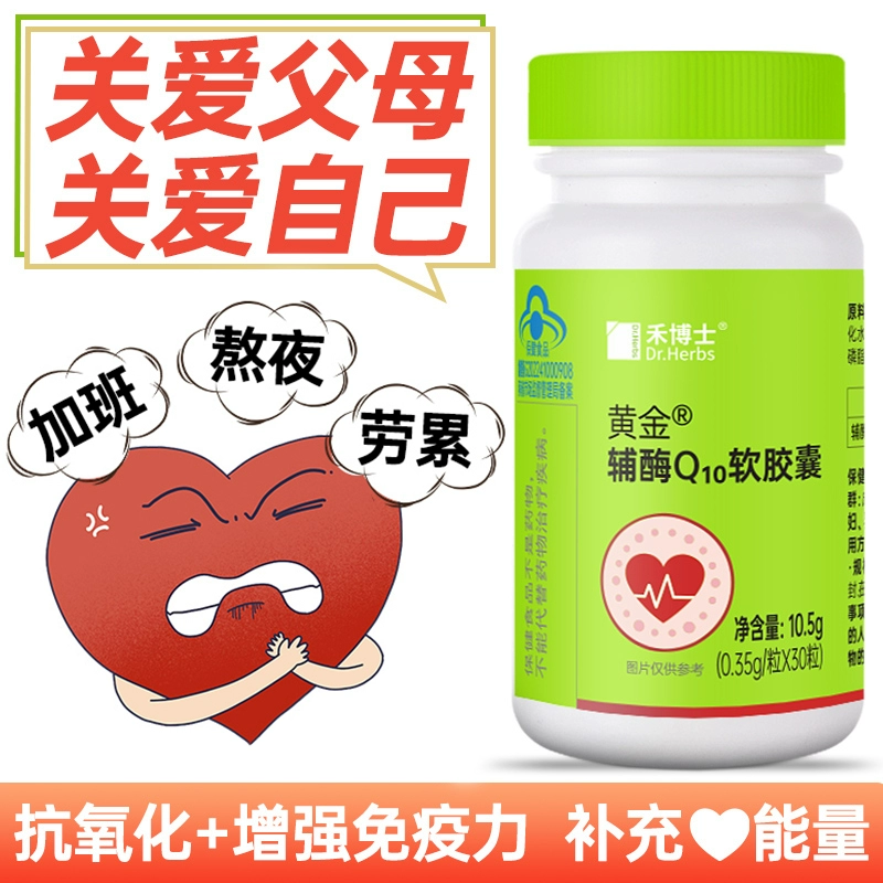 禾博士  黄金 辅酶Q10胶囊 30粒 19元包邮（需领券） 值值值-买手聚集的地方