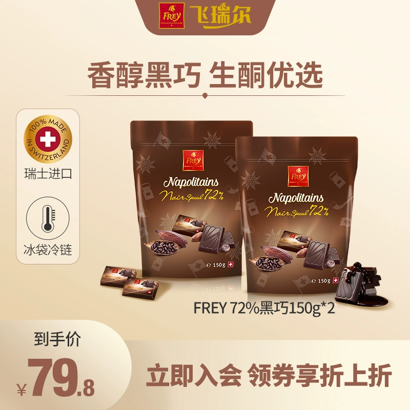 临期低价，瑞士百年经典巧克力品牌 FREY 72%纯可可脂黑巧克力小排块150g*2袋 35.8元包邮（需领券） 值值值-买手聚集的地方