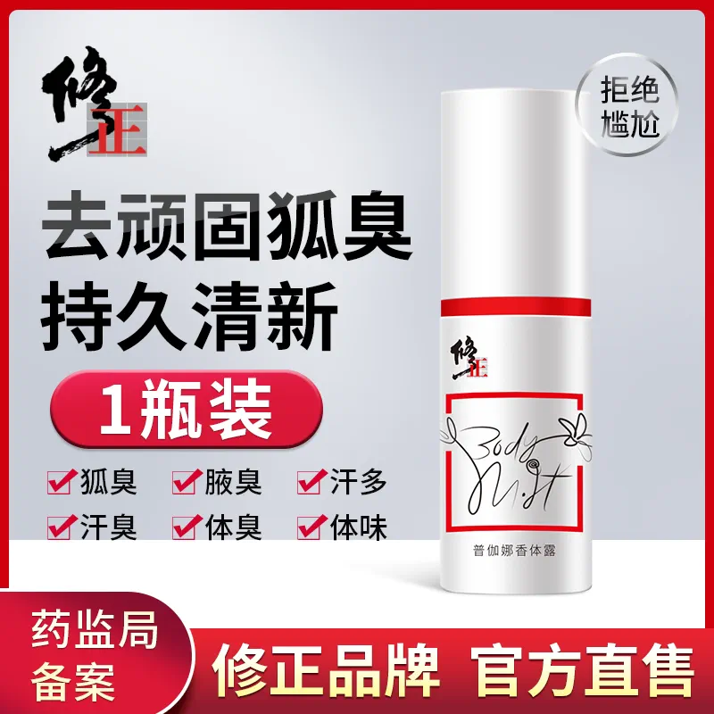 修正 去狐臭净腋臭止汗香体露 30ml 14.9元包邮（需领券） 值值值-买手聚集的地方