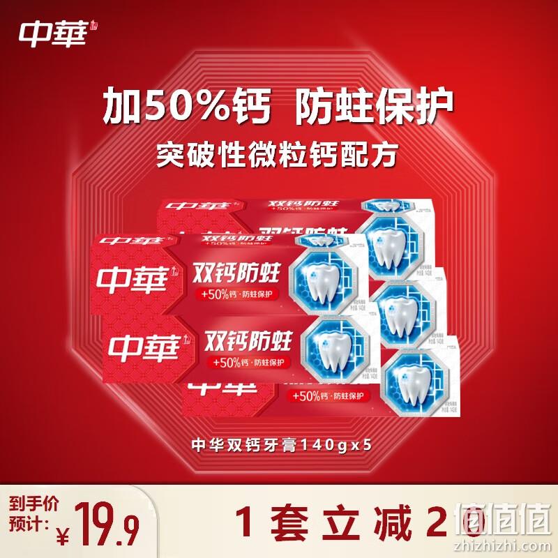 PLUS会员，中华 双钙防蛀牙膏 140g*5支 17.91元（双重优惠） 值值值-买手聚集的地方