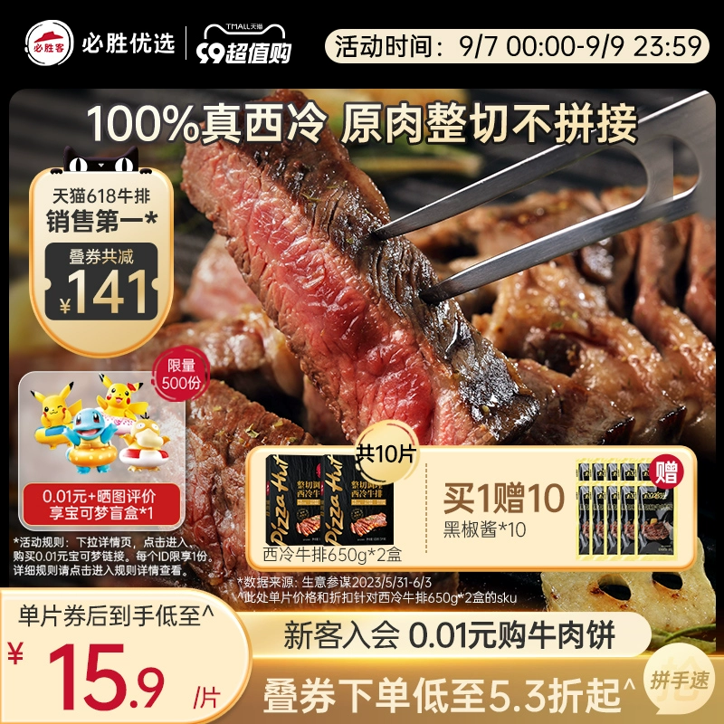 必胜客门店同款，必胜优选 原肉整切西冷牛排黑金装 130g*5片*2件 169元包邮 值值值-买手聚集的地方