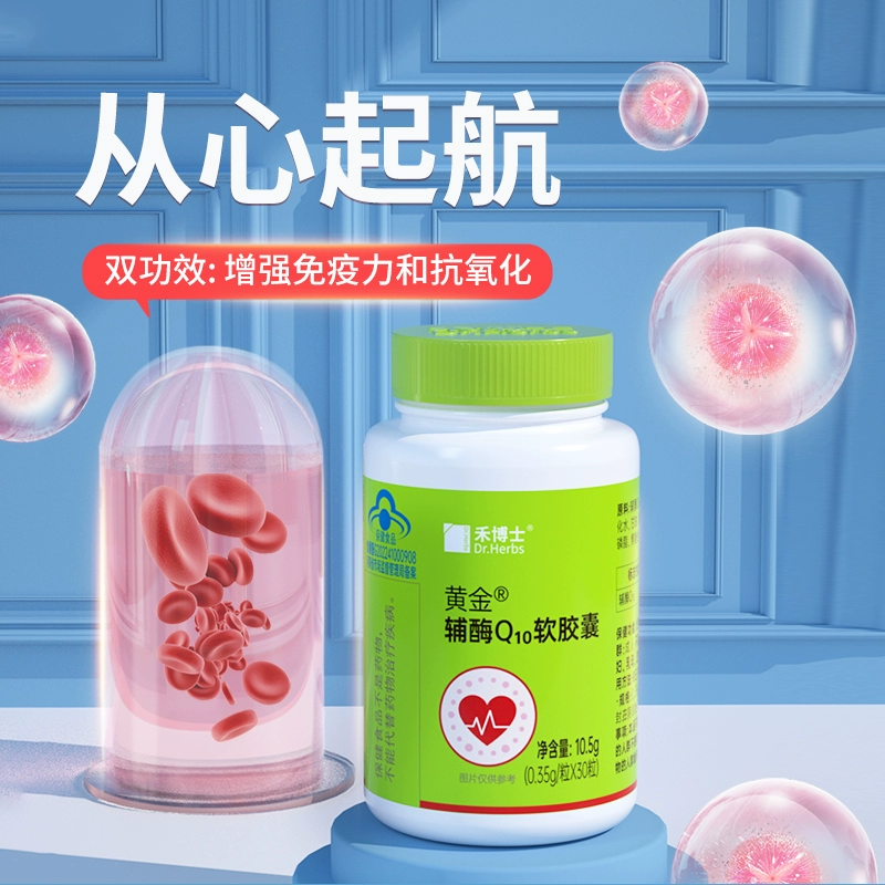 禾博士  黄金 辅酶Q10胶囊 30粒 19元包邮（需领券） 值值值-买手聚集的地方
