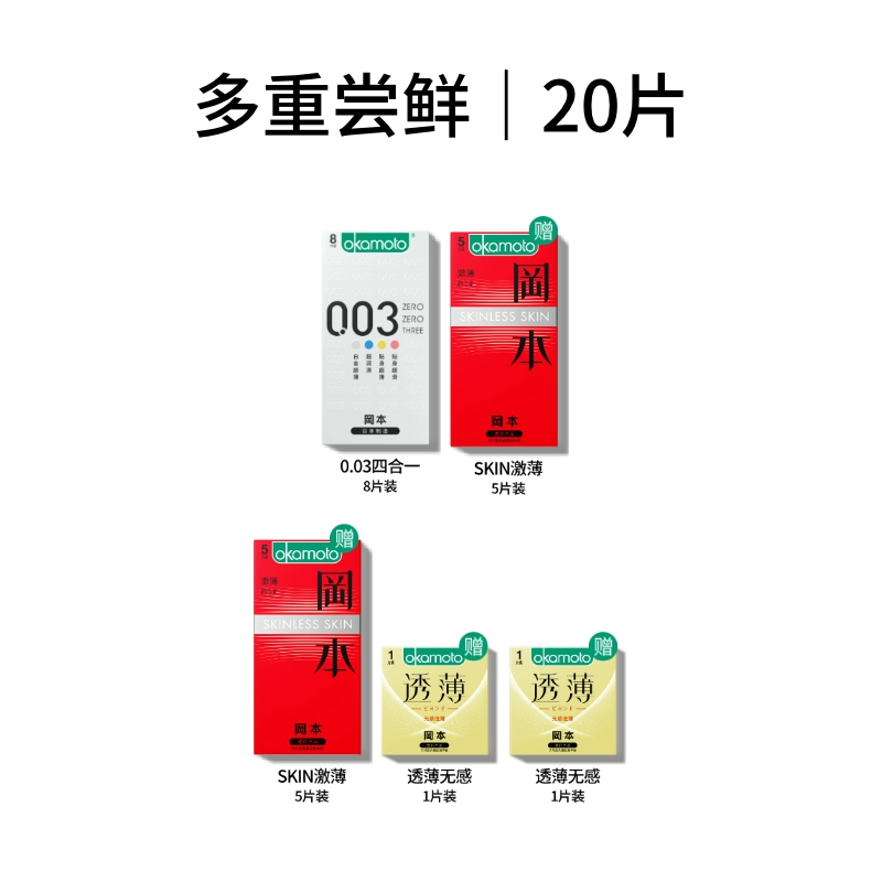 Okamoto 冈本 003 超薄避孕套20只（0.03四合一8只+激薄5只*2盒+透薄1只*2盒） 39.9元包邮（需领券） 值值值-买手聚集的地方