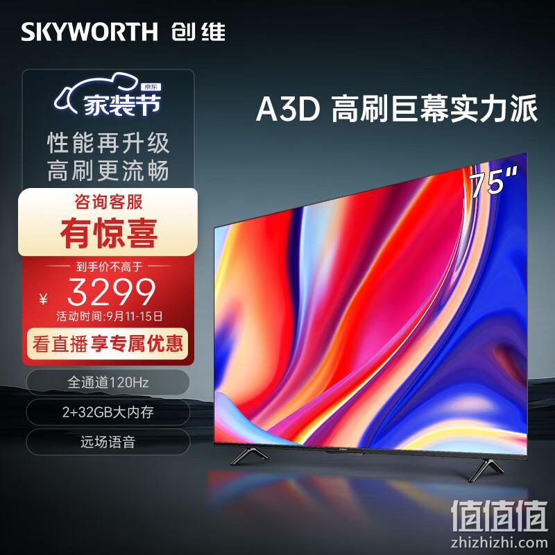 Skyworth 创维 75A3D 75英寸4K液晶电视 2799元（需用券） 值值值-买手聚集的地方