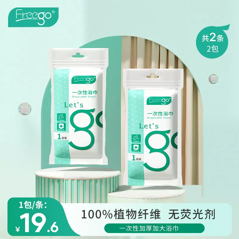 Freego 一次性浴巾 2包 11.6元包邮（需领券） 值值值-买手聚集的地方