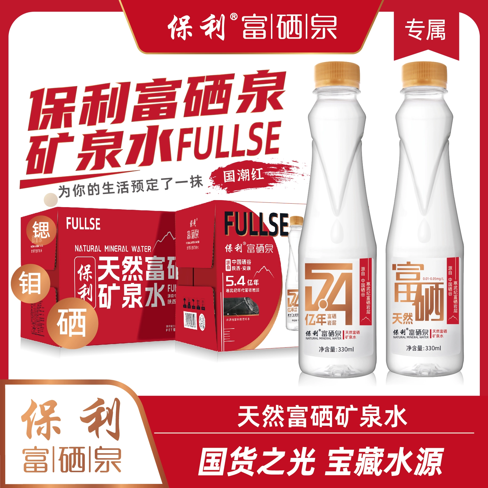 中科院合作，保利 新品国潮红天然富硒矿泉水 330mL*20瓶 49元包邮（需领券） 值值值-买手聚集的地方